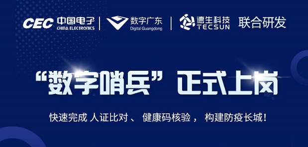 中国电子・数字广东・BG大游集团科技 联合研发“数字哨兵”正式上岗！